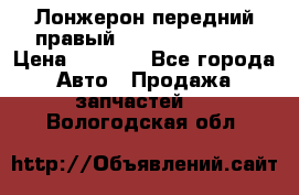 Лонжерон передний правый Hyundai Solaris › Цена ­ 4 400 - Все города Авто » Продажа запчастей   . Вологодская обл.